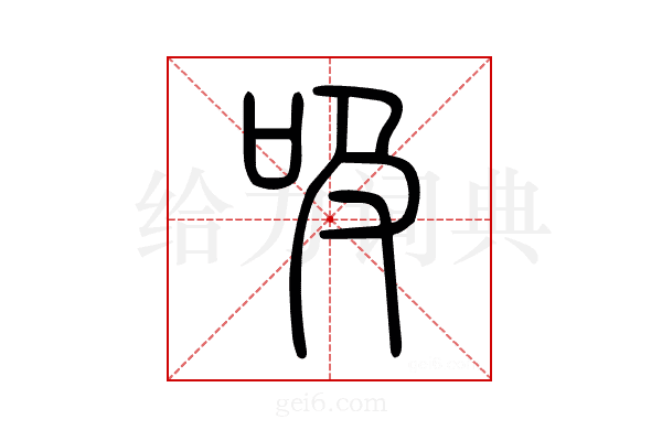 吸