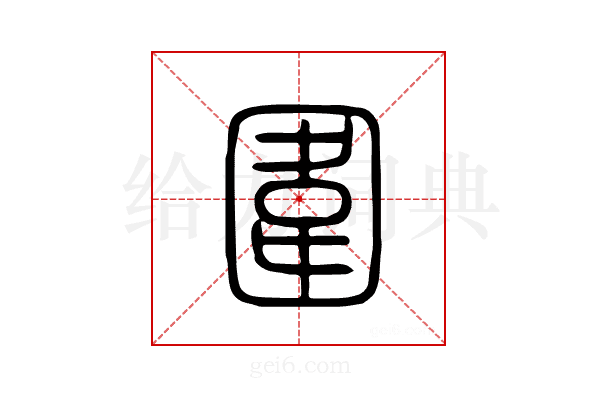 围